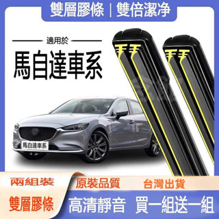Mazda專用雨刷 馬2 馬3 馬5 馬6雙膠條軟骨雨刷片 CX3 CX5 CX9 IMAX 雨刷雙膠條 擋風玻璃撥水器