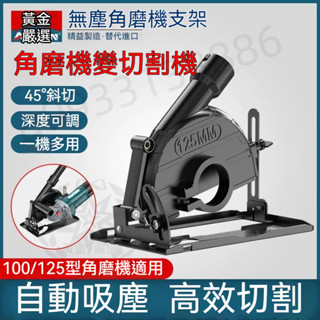 臺灣現貨 速發丨無塵角磨機支架 萬用支架 角磨專用支架 砂輪機支架 切割機支架 適用100-125鐵片石片