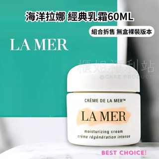 ❤️櫃姐福利站❤️LA MER海洋拉娜 經典乳霜60ml 舒芙乳霜60ml 特惠禮盒拆售 無盒版 百貨專櫃貨 當日出貨