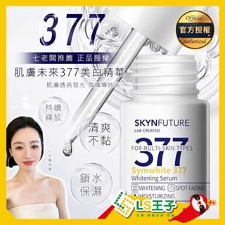 肌膚未來 377 美白精華 18ml 美白保濕 美白精華液 七老闆推薦 精華水 精華液 安瓶 保濕精華液