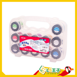 『LS王子』MONA 470-012 12色廣告顏料 15ml 手提式廣告顏料 / 廣告顏料萬事捷