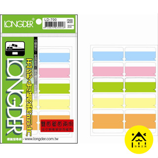 【快樂文具】龍德 單面分類索引貼 LD-700-717 / 標籤 貼紙 標籤貼紙 索引貼 分類貼紙 分類索引 索引