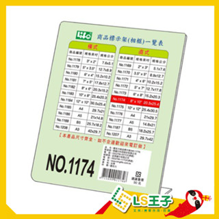 『LS王子』LIFE 徠福 No.1174 壓克力 20.3x25.4cm L型商品標示架 展示架 標示架