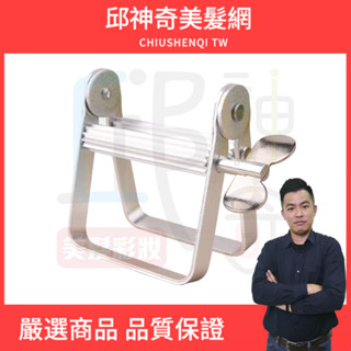邱神奇品質保證 鋁擠壓器 擠膏器 擠壓器 擠染器 護手霜擠壓器 染膏擠壓器 軟管擠壓器 擠牙膏器 擠染膏器 擠壓 金屬
