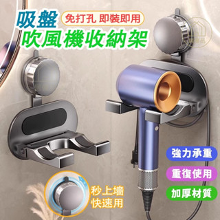 【臺灣出貨】🔥吸盤吹風機支架 吹風機收納架 吹風機置物架 浴室吹風機架 吸盤吹風機架 浴室收納架 免釘免打孔 吸盤置物架