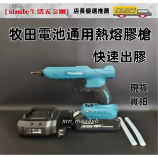 全新牧田電池通用款18V/21V熱熔槍 熱熔膠槍 鋰電熱熔機 充電式11MM熱熔膠槍 膠條 無線鋰電熱熔槍！！