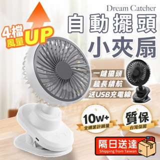 隔日到貨🔥自動擺頭小夾扇 風扇 小夾扇 小風扇 推車風扇 usb風扇 電扇 夾式電風扇 夾扇 搖頭風扇 桌上型電風扇