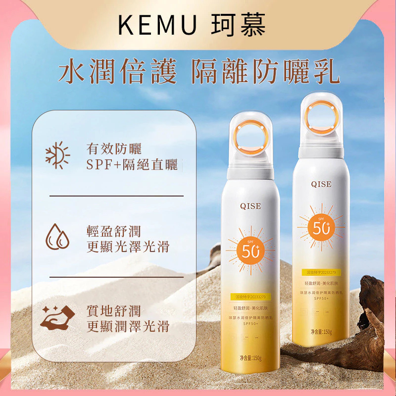 珂慕美妝店 防曬噴霧 SPF50+光圈防曬乳 防曬霜 防曬 防紫外線物理隔離防水防汗霧狀全身可用防曬乳 美白防曬保濕防曬