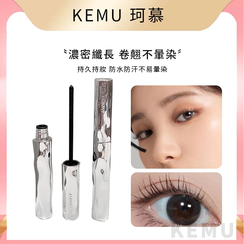 珂慕美妝店 睫毛膏 小銀棒睫毛膏 睫毛打底膏 濃密睫毛膏 卷翹睫毛膏 纖長睫毛膏 小刷頭睫毛膏 下睫毛膏 大眼睫毛膏