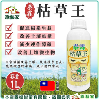 【綠藝家】泰霖枯草王1公升 溶磷菌(含枯草桿菌Y1336)打破土壤連作困局 改善土壤結構 幫助根系生長