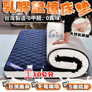 臺灣製造✅抗壓防塌💢 免運 記憶床墊 乳膠床墊 單人床墊 雙人床墊 折疊床墊 10cm 3.5尺 6尺 宿舍 床墊 睡墊