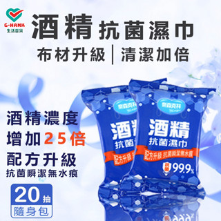 奈森克林 酒精濕巾 酒精擦 濕紙巾 20抽 隨身抽