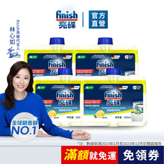 【finish亮碟｜洗碗機機體清潔劑】官方原廠｜洗碗機保養去異味 檸檬清香 洗碗機清潔劑 瓦解油漬 除水垢 洗碗機專用