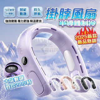 2025最新款 掛脖風扇 全身製冷 降溫神器 充電風扇 無葉掛脖風扇 掛脖空調扇 隨身風扇 頸掛電扇 超涼大風量