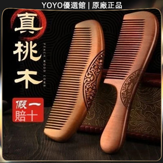 🥇YOYO🎉天然桃木梳子女士專用長髮正品按摩檀木家用隨身便攜靜電