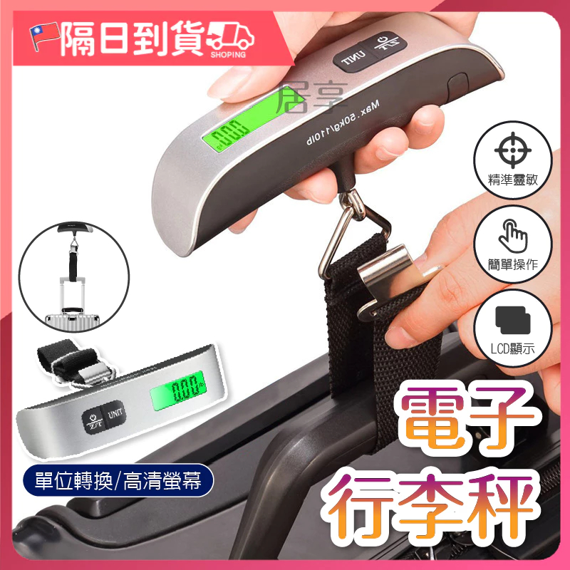 【可帶上飛機】行李秤 出國必備 秤 電子秤 便攜秤 快遞 磅秤 包裹秤 50KG 手提秤 旅行秤 行李秤重 電子行李秤