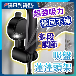 【免打孔🔥超強吸力】免打孔 蓮蓬頭吸盤 蓮蓬頭支架 花灑支架 零痕 免鑽孔 多角度 加厚 蓮蓬頭座 無痕強力吸盤