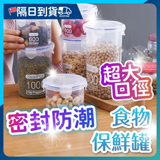 【清晰刻度🔥四扣設計】密封罐 保鮮盒 零食罐 保鮮罐 食物保鮮罐 食物密封罐 密封保鮮罐 食物儲存罐 食品密封罐