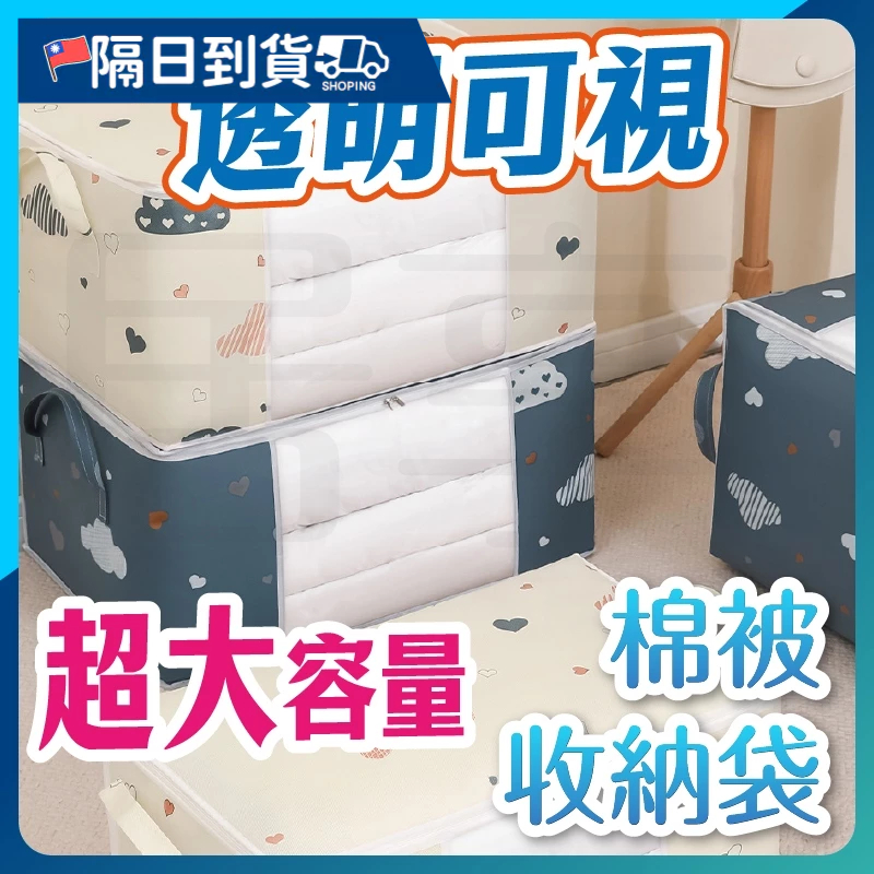 【加固提手🔥雙拉鍊頭】棉被收納袋 衣物收納袋 收納袋 大容量棉被袋 衣物收納 棉被袋 搬家袋 防塵袋 棉被袋 棉被