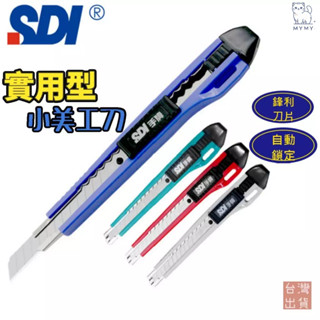 【臺灣現貨🔥SDI 手牌】美工刀 刀片 小美工刀 日本刀片 不鏽鋼美工刀 美勞用具 切割用具 拆封用具 美術作業 辦公用