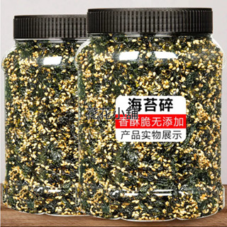 【限時特價】海苔碎 即食芝麻海苔碎 500g 拌飯壽司資料飯團無專用食材新增紫菜兒童零食即食小吃