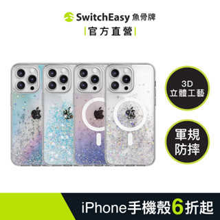 SwitchEasy魚骨牌 iPhone 15/14 立體星砂防摔手機殼 Starfield (支援MagSafe)