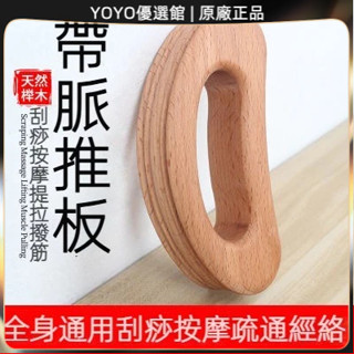 🥇YOYO🎉臺灣免運 木質按摩刮痧板全身通用帶脈推板肩頸部背部腿部身體刮背工具家用 刮痧器 艾灸刮痧按摩 刮痧神器