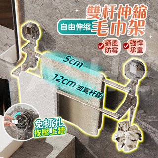 🔥桃園現貨 12h出貨🔥雙桿伸縮毛巾架 浴巾架 無痕毛巾架 免打孔毛巾架 毛巾桿 多桿毛巾架 浴室收納 吸盤毛巾架