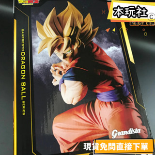 本玩社 現貨 金證 孫悟空 七龍珠 全新 正版 BANPRESTO GRANDISTA 日版 超級賽亞人 景品 公仔