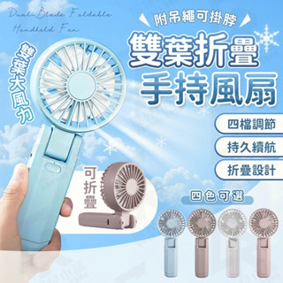 ❄️蝦皮最低價 雙葉可折疊風扇❄️手持風扇 手持折疊充電風扇 手持電風扇 桌面風扇 可折疊風扇 靜音風扇 小風扇 風扇