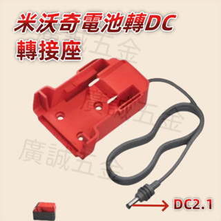 適配器 帶開關轉換連接輸出線 通用 米沃奇 M18 18V 鋰電池/DIY轉換器/電子線輸出用改裝(不含電池)