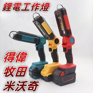 2000LM LED 工作燈 牧田 工作燈 美沃奇 工作燈 得偉 工作燈18V 鋰電池 工作燈 照明燈
