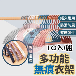 【10入/組】 衣架 塑膠衣架 防滑衣架 半圓衣架 防滑條紋 無痕防滑曬衣架 無痕衣架 晾衣架 塑膠衣架 掛勾衣架