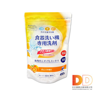 日本第一石鹼 洗碗機專用 酵素去漬 消臭 除水垢 洗碗粉 450g/黃袋 柑橘香 洗碗液 洗碗錠 碗盤清潔劑