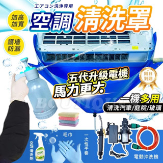 隔日到貨🔥空調清洗罩 冷氣清洗套 電動沖洗機 洗冷氣工具組 冷氣清洗罩 高壓冷氣清洗機 空調清洗機 洗冷氣 洗空調工具