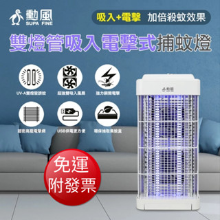 【免運】勳風 雙燈管吸入電擊捕蚊燈 (DHF-S2188)【現貨 附發票】