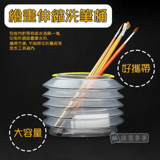 臺灣現貨 斑馬麥麥︱繪畫伸縮洗筆桶︱水彩洗筆桶 水粉油畫水桶 丙烯便攜水桶 寫生筆筒 可折疊 可手提 洗筆桶 伸縮桶