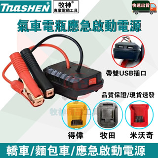 免運特賣 牧田/得偉/米沃奇/威克士 汽車應急啟動電源 搭電器 救車電霸 電瓶搭電器 汽車行動電源 汽車救援行動電源