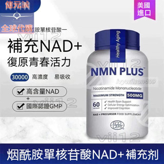 【美國原裝進口】nmn30000煙·醯~胺單核苷痠亢·港基因NAD+營·養補·充60粒 -信元誠（全球代購.）