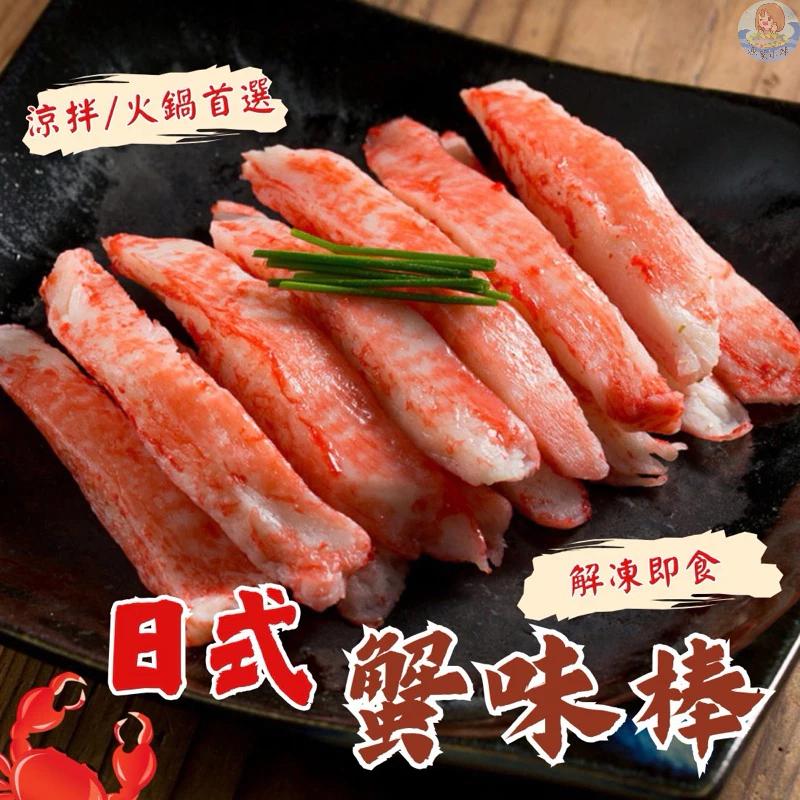 【漁家小妹】日式風味蟹味棒 蟹肉棒 蟹味棒 270g 日式蟹味棒 蟹肉 松葉蟹棒 松葉蟹 蟹棒 蟹腳肉 蟹腳