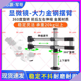 麗豐購✨【穩固不晃】微芯源 大力金剛臂顯微鏡擺 臂支架可調節伸縮360度旋轉萬象雙擺臂zy16999