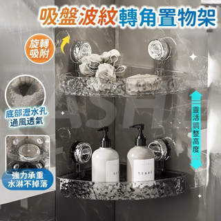 🔥隔日到貨🔥輕奢波紋置物架 吸盤置物架 浴室置物架 廁所收納架 壁掛置物架 轉角置物架 浴室收納 強力吸盤 免釘置物架