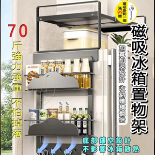 🔥【臺灣現貨】磁吸冰箱置物架 冰箱置物架 廚房置物架 冰箱收納架 冰箱架 調味罐收納架 廚房紙巾架 冰箱側掛架 免打孔