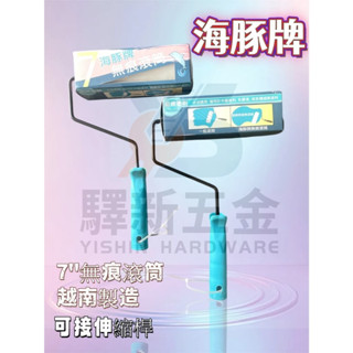 *含稅《驛新五金》海豚牌無痕滾刷7吋 油漆滾筒 油漆刷 滾筒刷 油漆輪 刷具 滾輪刷 滾筒刷 漆刷 水油性漆作業