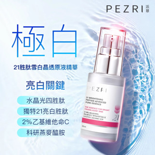 【PEZRI派翠】│雪白發光瓶│ 21胜肽雪白晶透原液精華30ml│透亮淨白│ 淡斑精華│亮白精華液│康是美同步販售