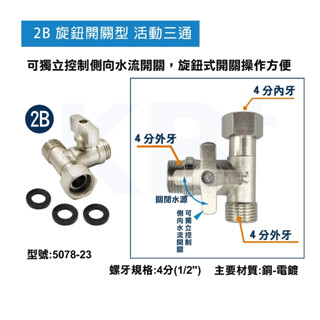 【KB+】2B 旋鈕開關型活動三通 5078-23｜活動三通 開關三通 分水器 馬通三通 沖洗器三通