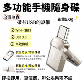 隨身碟【臺中出貨】大容量隨身碟 儲存u盤 金屬防水USB3.0高速OTG 安卓Typec雙用插口行動硬碟 手機電腦通用