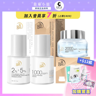 【BB Amino】逆齡科研精華(藍銅勝肽精華霜/藍銅勝肽緊緻賦活乳/玻尿酸+角鯊精華乳) - 妝庫小姐