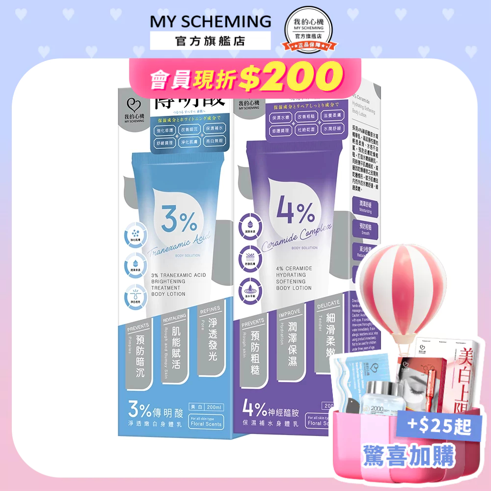 【我的心機】保濕嫩白身體乳200ml (3%傳明酸/4%神經醯胺)
