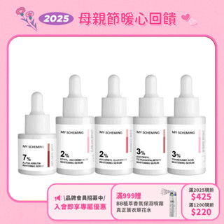 【我的心機】亮白精華綜合系列 乙基維C / AA2G集中美白 / 傳明酸 / 熊果素 / 酯化維C 30ml